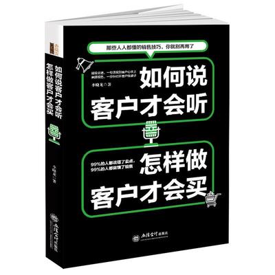 如何说客户才会听，怎样做客户才会买李晓龙销售方法 书管理书籍