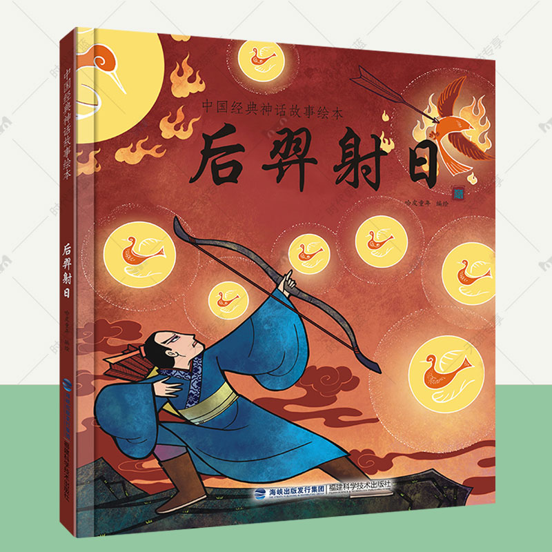 中国经典神话故事绘本 后羿射日 绘本儿童3-6-9周岁图画书幼儿宝宝