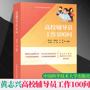 胡秀俊 马军 齐勋中国科学技术大学出版 正版 孔祥彬 高校辅导员工作100问 包邮 黄志兴 许琳 社9787312057052心理健康与咨询工作书