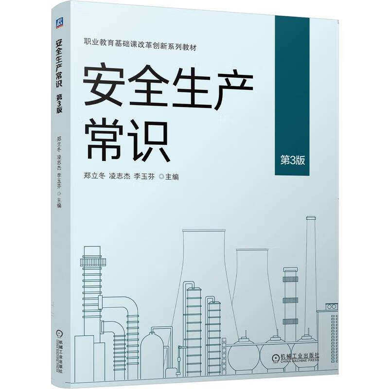 安全生产常识 第3版 郑立冬 凌志杰 李玉芬 编 职业教育基础课改革创新系列教材  机械工业出版社 9787111763277