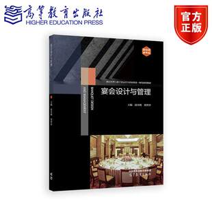 正版包邮 宴会设计与管理 段金梅 刘翠萍 酒店管理与数字化运营专业新形态一体化系列教材 酒店类和餐饮类专业教材 高等教育出版社