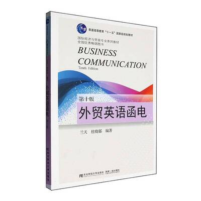 外贸英语函电第十版第10版 兰天 杜晓郁 9787565455421 东北财经大学出版社 21世纪国际经济与贸易专业系列教材