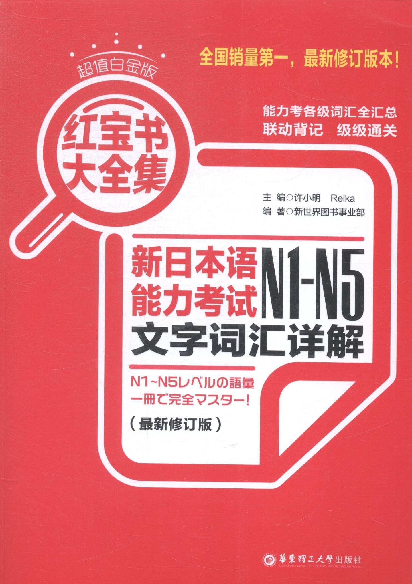超值白金版.大全集：新日本语能力考试N1-N5文字词汇详解（修订版）许小明书 日语词汇水平考试自学参考资料外语书籍使用感如何?
