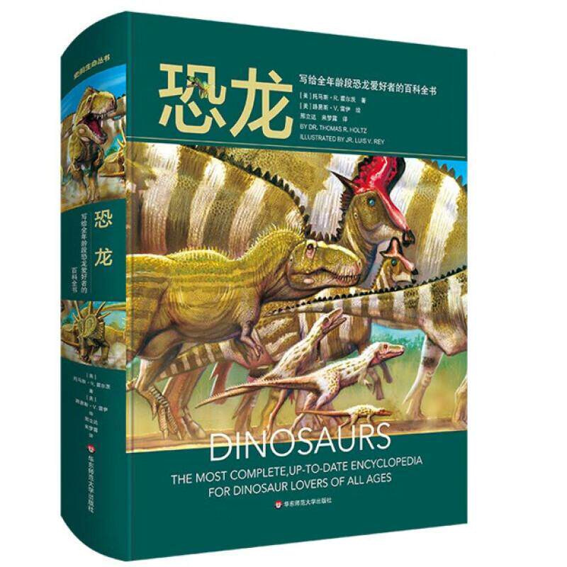 恐龙:写给全年龄段恐龙爱好者的百科全书:the most complete, up-to-date encyclopedia for dinos托马斯·霍尔茨 书儿童读物书籍