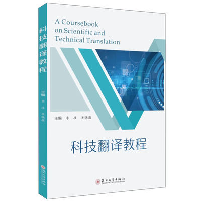 正版包邮 科技翻译教程 李准 关晓薇 以科技相关学科为编写主题 英语翻译英语专业双学位学生 苏州大学出版社9787567244566