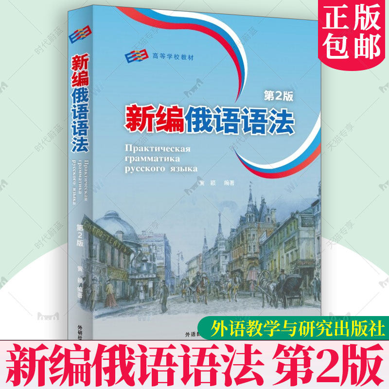 正版2025版新编俄语语法第2二版扫码资源 黄颖编 俄语专业教学语法教程俄语专业四八级备考工具书外语教学与研究出版9787521361131