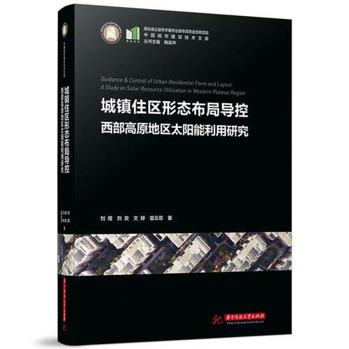 城镇住区形态布局导控:西部高原地区太阳能利用研究:a study on solar resource utilization in western plateau刘煜  书建筑书籍