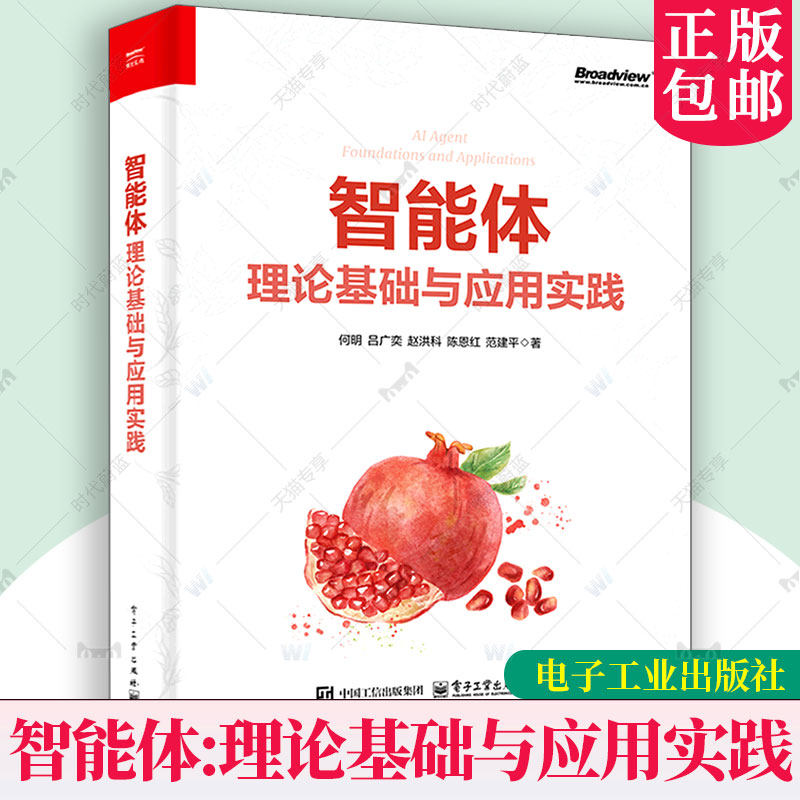 正版新书 智能体 理论基础与应用实践 何明 智能体开发教程书籍 自然语言处理基础知识 大模型基础知识书籍 电子 9787121523823