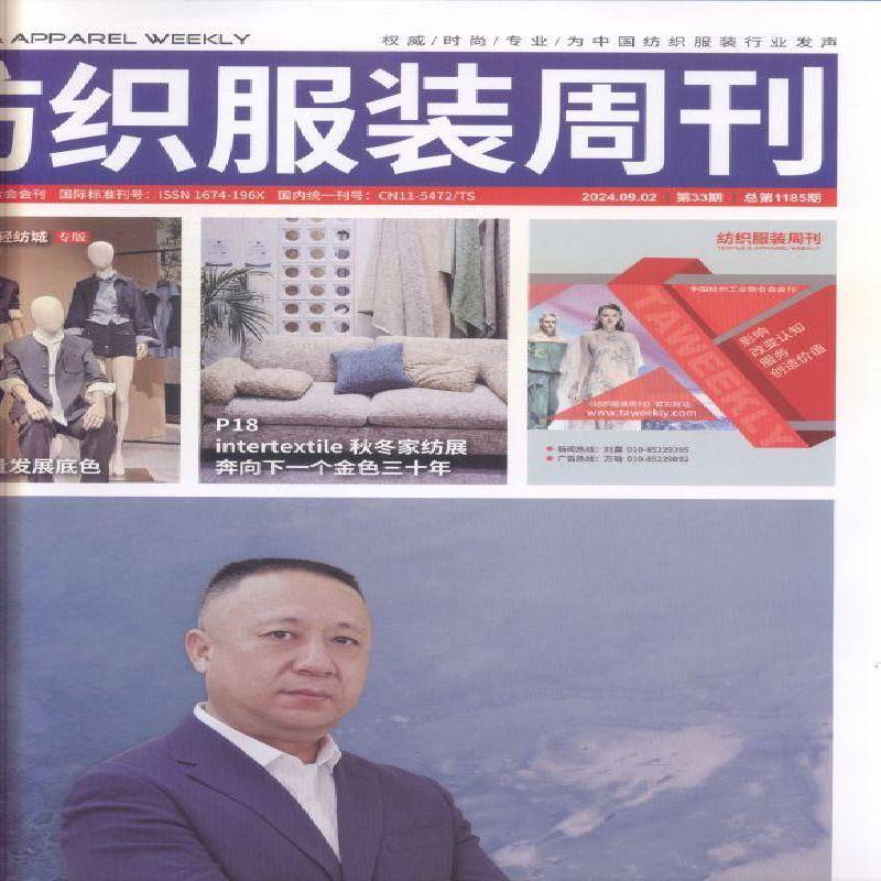 纺织服装周刊 原：纺织信息周刊  原邮发：02-485  2024年-33期 期刊杂志期刊杂志订阅 过刊 过期期刊 过期