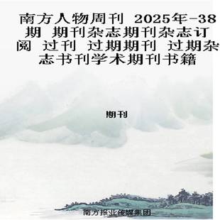 南方人物周刊 2025年-38期 期刊杂志期刊杂志订阅 过刊 过期期刊 过期杂志书刊学术期刊书籍