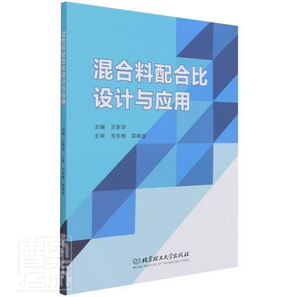 混合料配合比设计与应用王新华混凝土配合料混合比高等学校教材本科及