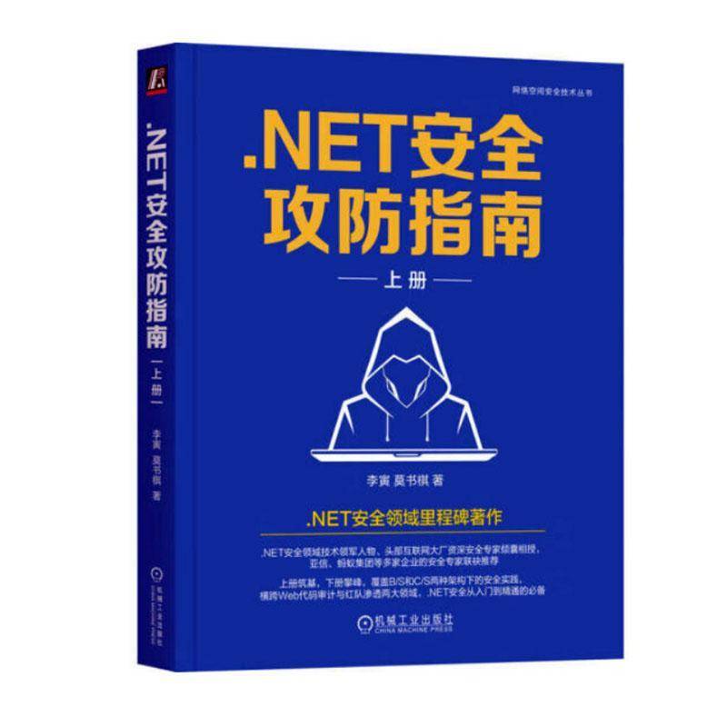 .NET攻防指南(上)李寅  书计算机与网络书籍