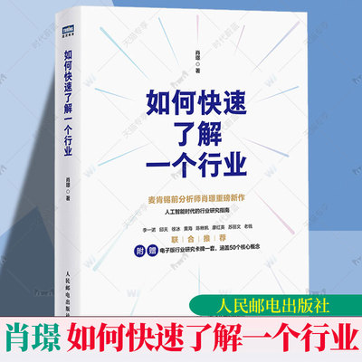 新书 如何快速了解一个行业 肖璟著 人工智能时代行业研究分析方法论 企业管理商业分析师书籍 电子卡牌 涵盖50个核心概念