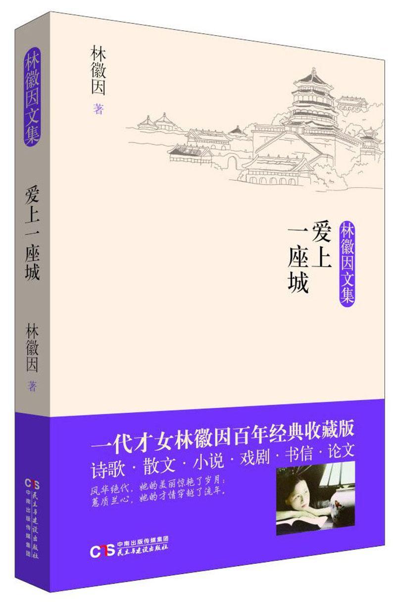 爱上一座城林徽因书 建筑学文集文学书籍