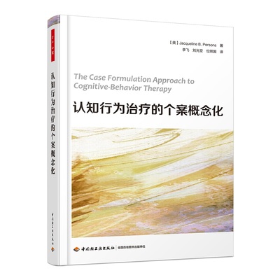 万千心理.认知行为治疗的个案概念化认知行为治疗心理咨询治疗师CBT咨询师精神科医生 心理动力学疗法 治疗师心理健康教育