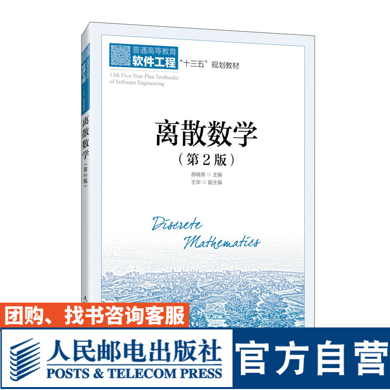 正版现货速发 离散数学 第2版 郝晓燕 高等院校计算机科学与技术 软件工程等相关专业教材 大学教材 人民邮电出版社