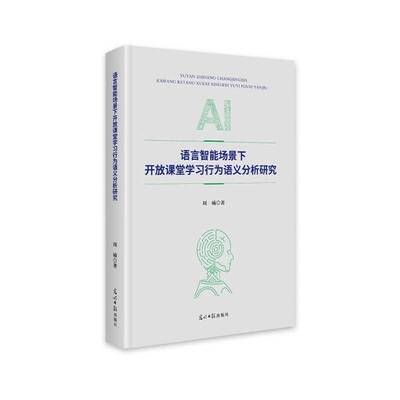 语言智能场景下开放课堂学习行为语义分析研究周楠  书社会科学书籍