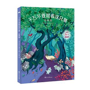 千万不要跟着这只猫:森林篇卡米尔·葛罗什绘书  儿童读物书籍