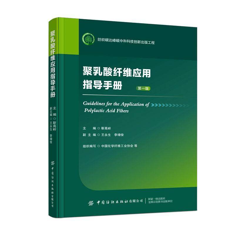 聚乳酸纤维应用指导手册靳高岭 纺织行业企业技术人员高校及科研书图书书籍