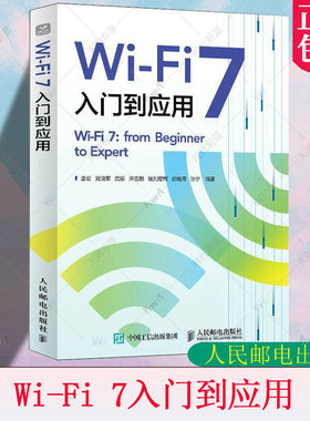 正版 Wi-Fi 7入门到应用 唐宏 刘晓军 wifi OFDMA增强 链路传输增强 Wi-Fi 7应用测试系统关键技术书籍 人民邮电出版社