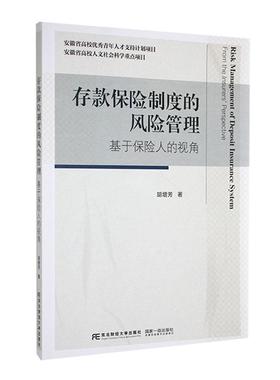 正版存款保险制度的风险管理:基于保险人的视角:from the insur胡增芳书店经济东北财经大学出版社9787565452154