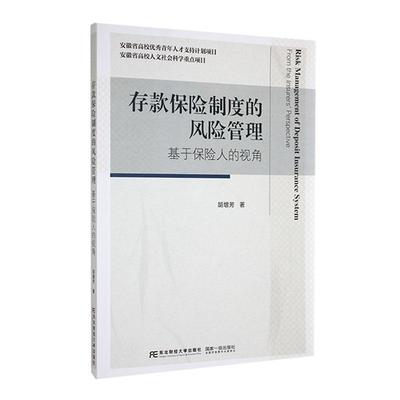 正版存款保险制度的风险管理:基于保险人的视角:from the insur胡增芳书店经济东北财经大学出版社9787565452154