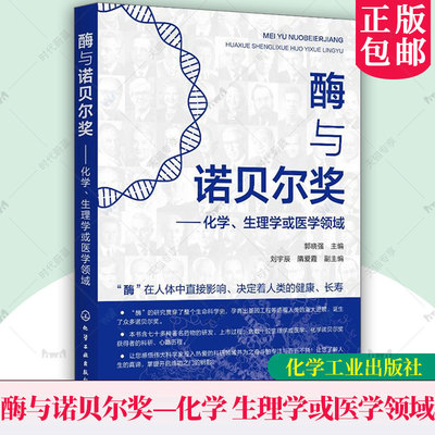 正版包邮 酶与诺贝尔奖 化学、生理学或医学领域 郭晓强 酶在揭示生命奥秘中的作用 酶在工业生产和疾病治疗中的应用图书籍