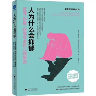 人为什么会抑郁 低落抑郁自我攻击的心理原因 浙江大学出版社 告别负面情绪找到快乐幸福的方法 心理学书籍