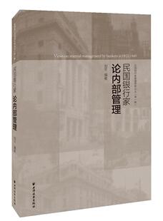 现货正版 经济书籍 民国银行家论内部经营刘平商业银行经营管理研究