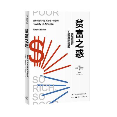 贫富之惑:美国如何才能消除贫困:why it's so hard to end poverty in America彼得·埃德尔曼  书经济书籍