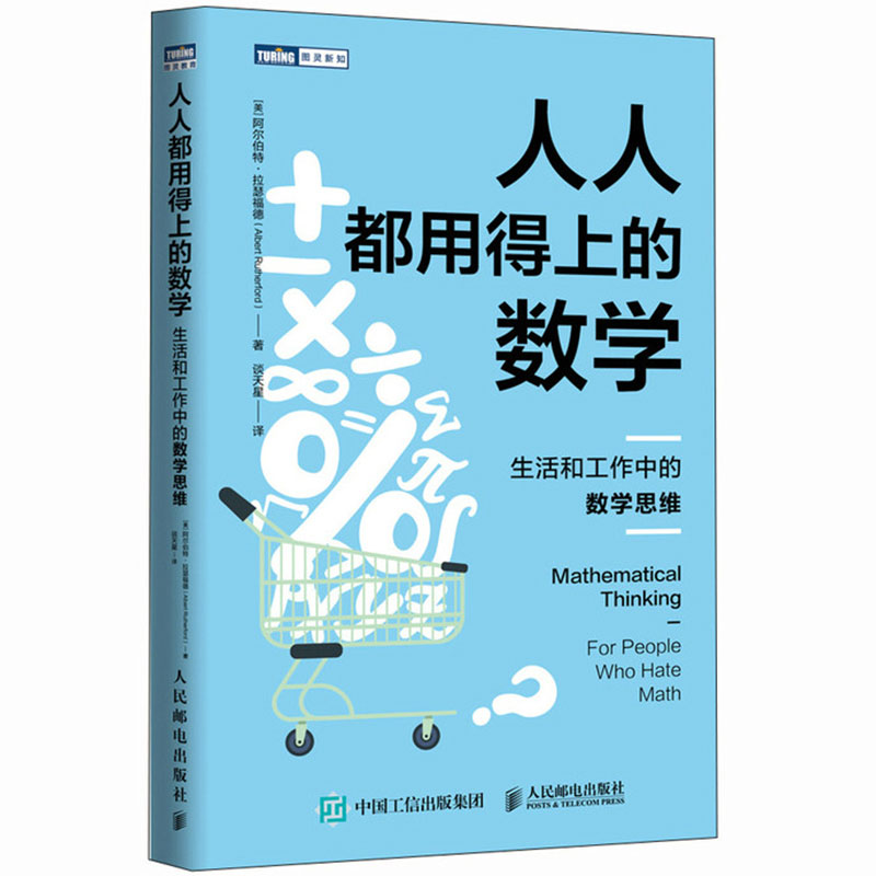 人人都用得上的数学 生活和工作中的数学思维 阿尔伯特拉瑟福德 谈天星 逻辑思维能力培养提升书籍 理性决策思考指南