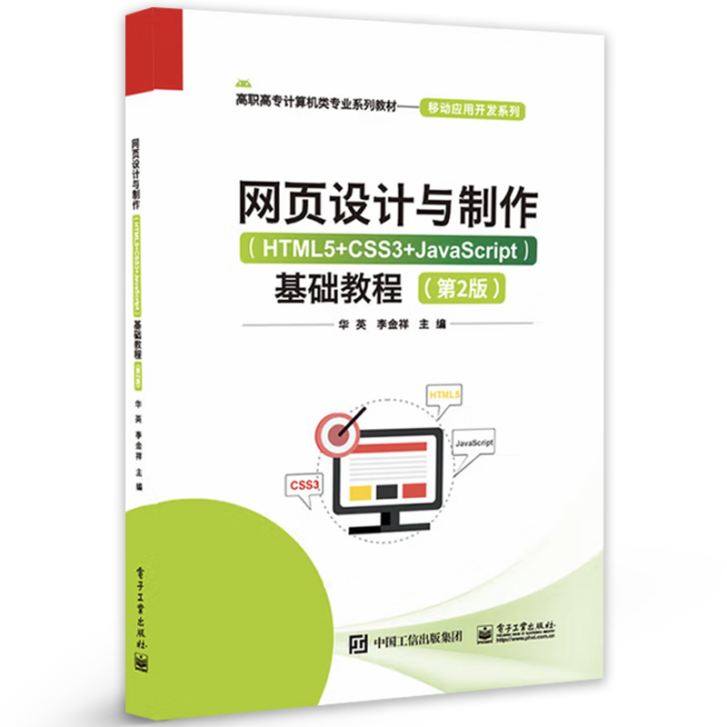 正版包邮 网页设计与制作 HTML5+CSS3+JavaScript 基础教程 第2版 第二版 高职高专计算机类专业系列教材 移动应用开发系列书