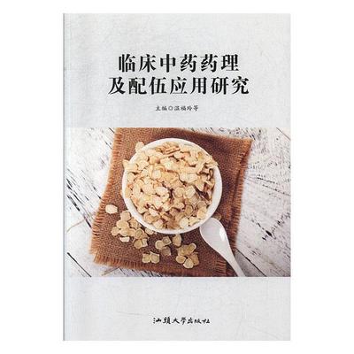 临床药理及配伍应用研究 书温福玲等  医药卫生书籍
