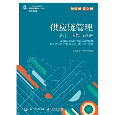供应链管理:设计、运作与改进:design, operation, and improvement:微课版张相斌供应链管理高等学校教材本科及以上书管理书籍