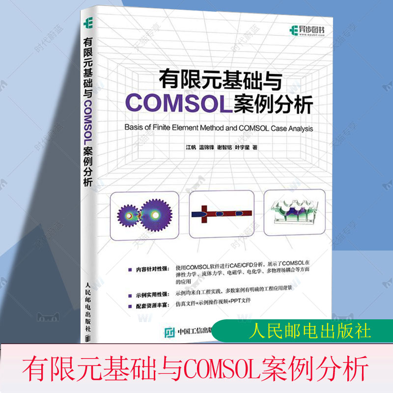 正版包邮 有限元基础与COMSOL案例分析 COMSOL书籍CAE CFD分析弹性力学流体力学电磁学电化学仿真分析有限元分析人民邮电