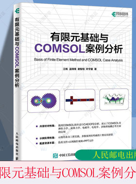 正版包邮 有限元基础与COMSOL案例分析 COMSOL书籍CAE CFD分析弹性力学流体力学电磁学电化学仿真分析有限元分析人民邮电