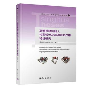 新书 清华大学出版 高速并联机器人构型设计及运动和力作用特性研究 清华大学优秀博士学位论文丛书 社9787302691426 孟齐志 正版