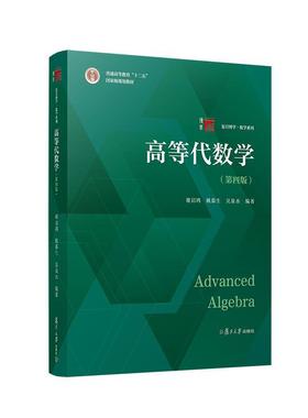 正版】高等代数学第四版第4版谢启鸿姚慕生 复旦数学系大学数学教材 复旦大学出版社高代教材书 高等数学大学教材教程入门考研