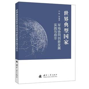 世界典型国家军地协同创新发展实践与启示刘敏 书军事书籍