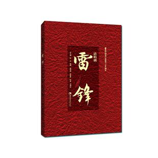 书艺术书籍 刘利民 清唱剧 雷锋
