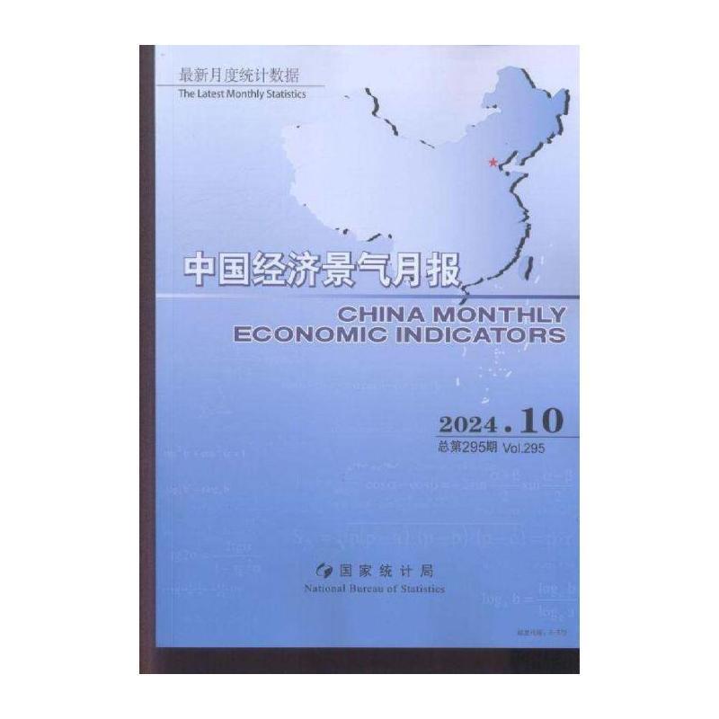 中国经济景气月报 原:中国经济景气月报 中英文版 ChinaMon期刊杂志期刊杂志订阅 过刊 过期期刊 过期杂志书刊学