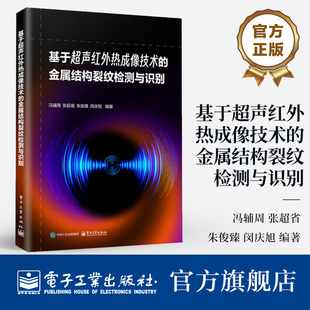 包邮 电子工业出版 基于超声红外热成像技术 金属结构裂纹检测与识别理论方法应用书籍 社 金属结构裂纹检测与识别 正版