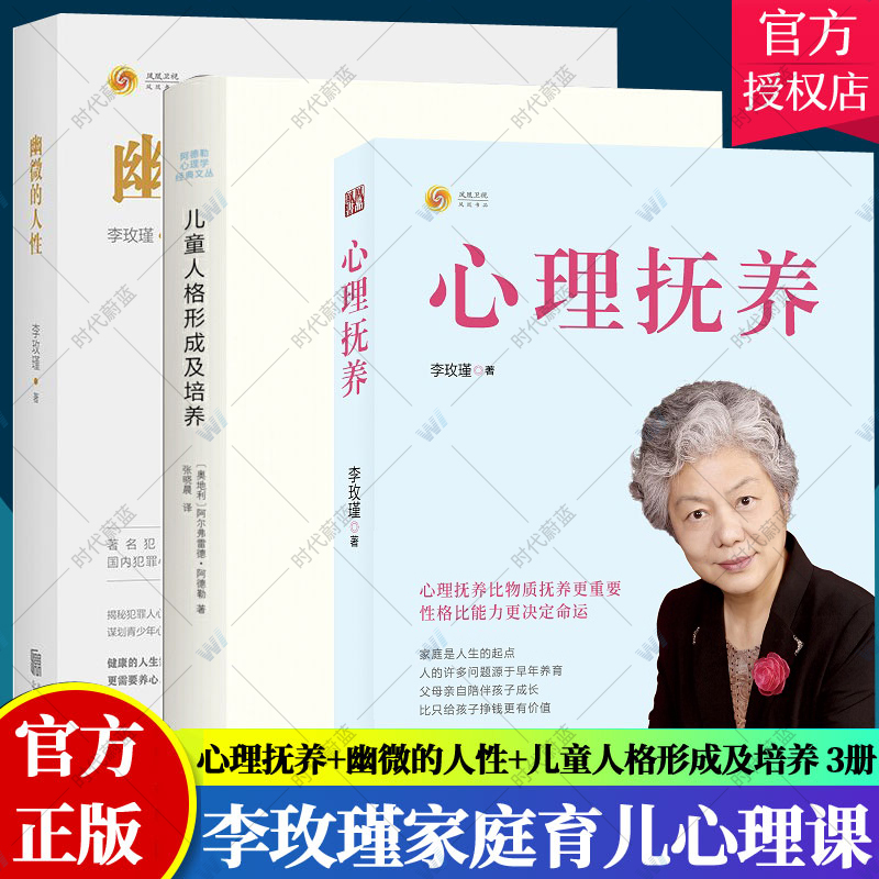 正版包邮 全3册心理抚养书+幽微的人性+儿童人格形成及培养 李玫瑾著 青少年心理教育儿书籍理论心理学家庭教育父母 孩子心理学