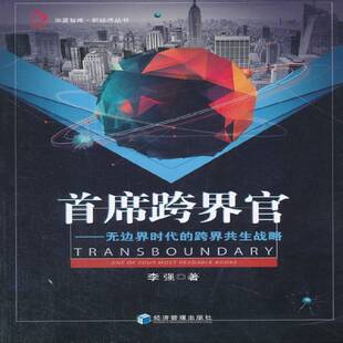 one books李强商业模式 无边界时代 研究研究人员书管理书籍 readable 跨界共生战略 most 跨界官 your
