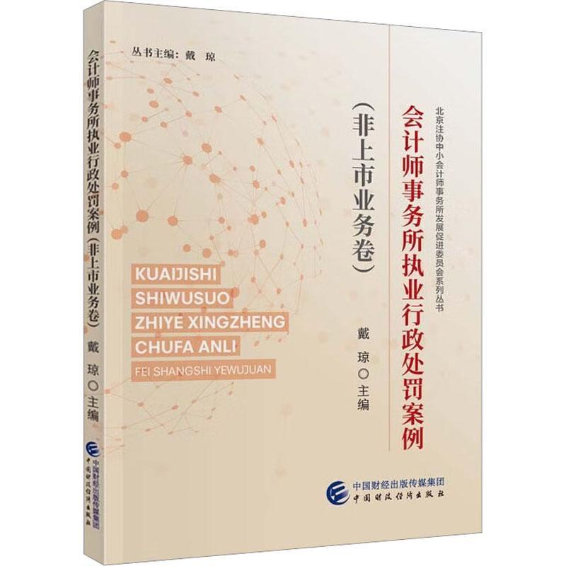 会计师事务所执业行政处罚案例(非上市业务卷)戴琼  书法律书籍