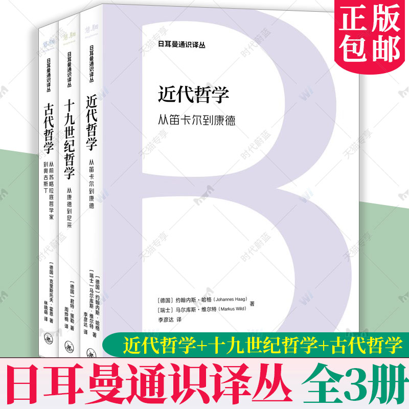 日耳曼通识译丛全3册近代哲学从笛卡尔到康德+古代哲学从前苏格拉底哲学家到奥古斯丁+十九世纪哲学从康德到尼采西方哲学书籍