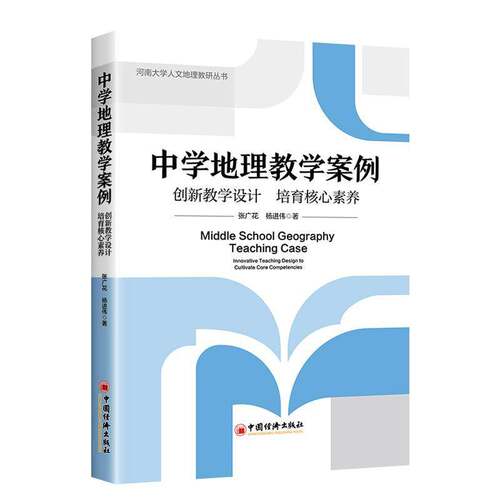 中学地理教学案例 创新教学设计 培育核心素养 张广花 编著 图书书籍 9787513687362 中国经济出版社