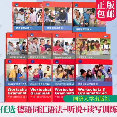 任选 德语词汇语法训练+德语听说训练+德语读写训练A1+A2+B1+B2 (德)安娜丽·比利娜 欧标德语B1级初级德语 专项训练教材