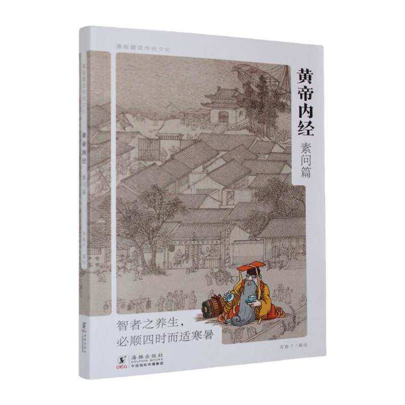 黄帝内经:素问篇9787511076687 周春才绘海豚出版社图书 书籍