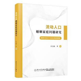 流动人口婚姻家庭问题研究:基于2003-2005年的调查叶文振等  书生活休闲书籍